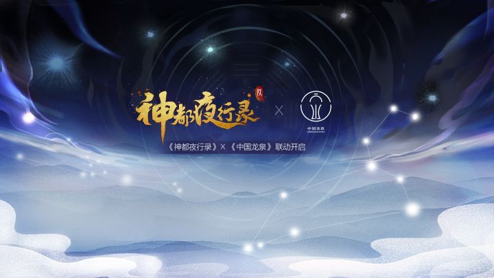 【神都夜行录X中国龙泉】 联动现已开启！截图