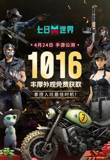 七日世界今日公测❗1016件外观免费领🔥