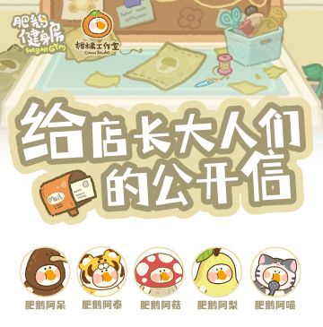 给店长大人们的公开信