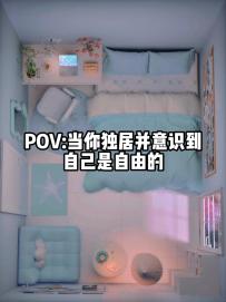 当你独居并意识到 自己是自由的