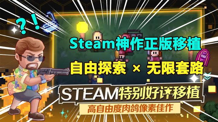 Steam万人好评移植!脑洞像素神作,自由探索×Roguelike!截图