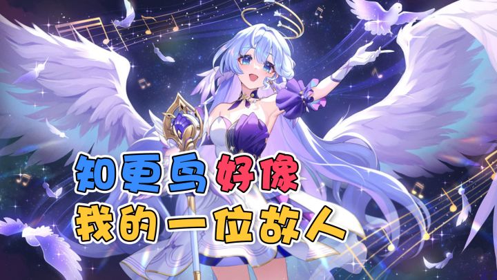 【崩铁】知更鸟怎么越看越像一位故人~截图