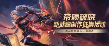 《斗罗大陆：猎魂世界》「帝殒破晓」武魂创作征集令，瓜分海神币