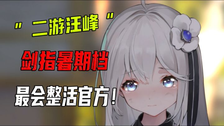 这是我见过最能整活的官方,定档撞大巴,官方第一个带头投降!截图