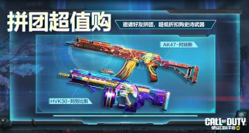 拼团超值购！邀请战友，最低1折带走史诗武器