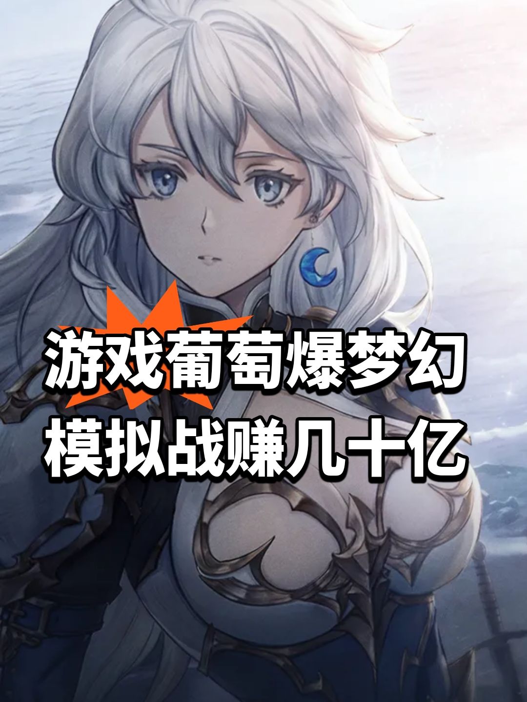 游戏葡萄爆梦幻模拟战赚几十亿 1
