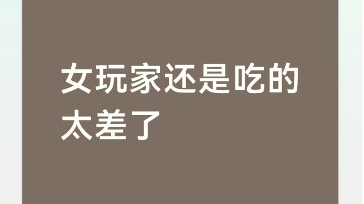 女玩家还是吃的太差了。截图