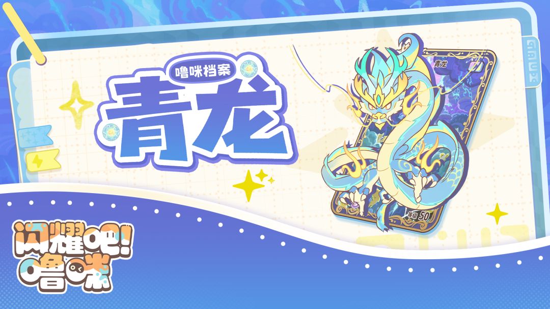 噜咪档案丨龙吟裂空——幻境噜咪·青龙 1