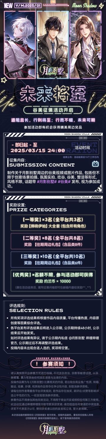 【月影别墅】未来将至谷美征集活动开启！