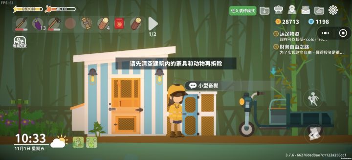 我的小型畜棚拆不了截图