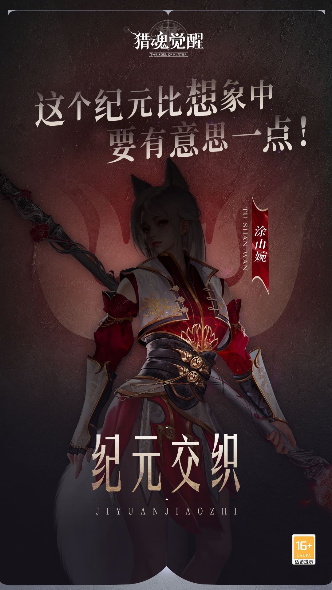 活泼美丽的上古狐族少女，在解开变异之谜的过程中起着重要作用。
一直在努力寻找复活姐姐的方法，
可惜自己好像也寿元将尽……
——猎魂觉醒天衍破玄”年度资料片，纪元交织史诗剧情即将揭幕！#大奇前线快报#天衍破玄#新角色涂山婉截图