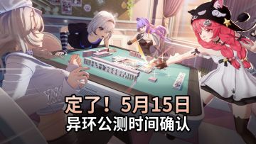 【异环】5月15日公测日期泄露！
