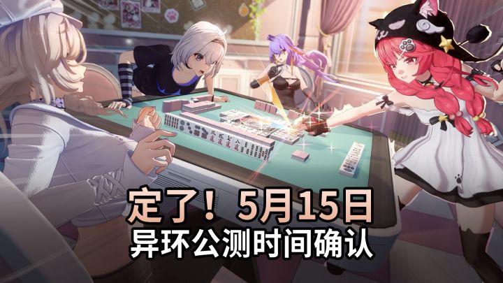 【异环】5月15日公测日期泄露！截图