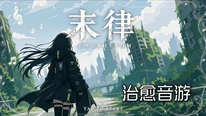 跟着《末律》的节奏落点敲击音符，把沉睡世界重新弹出生机截图