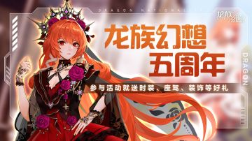 龙族幻想公测五周年，参与周年活动赢超值福利