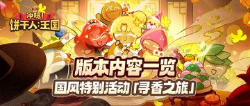 「远方来客的守护」版本内容 | 国风特别活动篇