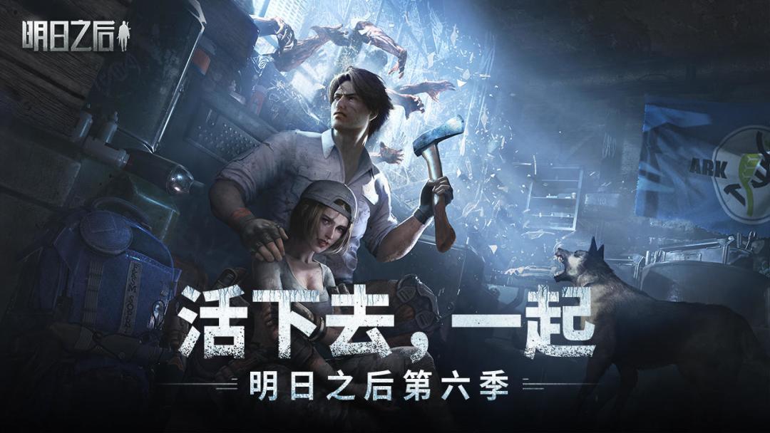 明日之后第六季特别共创服 1