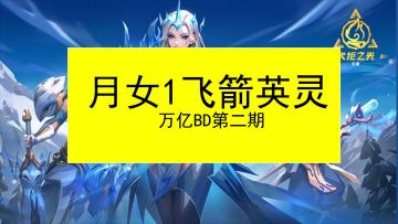 火炬之光无限月女1飞箭英灵5000-万亿级别提升详解第二期
