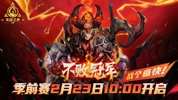 【不败冠军】季前赛春节后2月23日10:00开启！