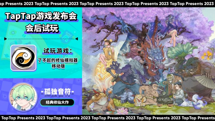 2023 TapTap 游戏发布会｜主播试玩-孤独音符｜了不起的修仙模拟器 移动版截图