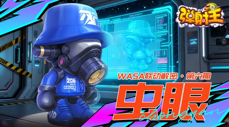 弹射王 | WASA联动解密·第六期截图