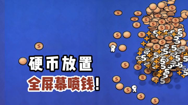 放置×硬币×财神，全屏幕喷钱是一种什么样的体验❓截图