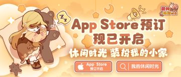 🎉《我的休闲时光》iOS App Store预订现已开启！🎉