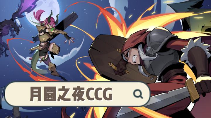 三分钟一把的 CCG 对战!月圆之夜又搞大动作!截图