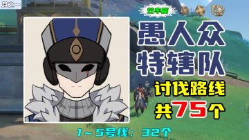 【原神】愚人众特辖队讨伐路线（效率篇），1～5号线：32个