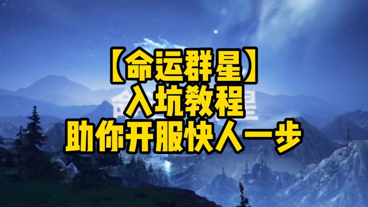 【命运群星】入坑教程，助你开服快人一步！截图