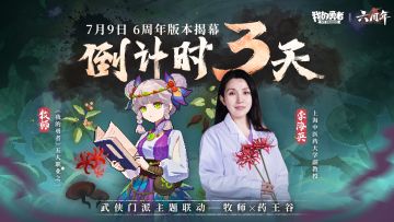 【7月9日六周年】版本开启倒计时3天，五职联动BD登场（含礼包码