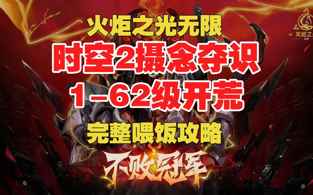 火炬之光无限 时空2摄念夺识 1-62级开荒 完整喂饭攻略截图