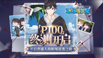 《职场浮生记》「P100终测」现已开启！谱写你的职场逆袭之路！