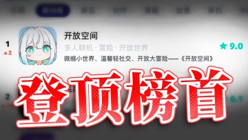 游戏登顶各平台榜首后，我们决定在愚人节......