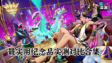 霓虹最实用纪念品实测对比合集