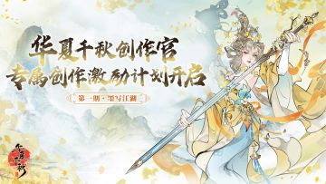 第一期创作官专属激励活动开启 | 福利拉满，江湖等你书写！