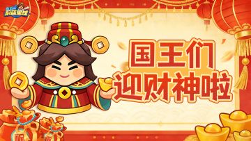 财神礼包码送上，马年一起发发发！