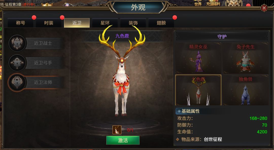 《斗圣传说》近卫法师外观图鉴：九色鹿截图