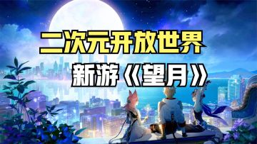 高自由度动作开放世界游戏《望月》试玩体验！国风幻想题材新游戏
