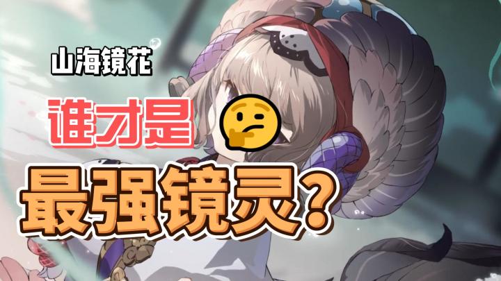山海镜花谁才是最强镜灵?你有答案吗?截图