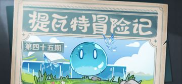 【已开奖】提瓦特冒险记—史莱姆酱并没出现