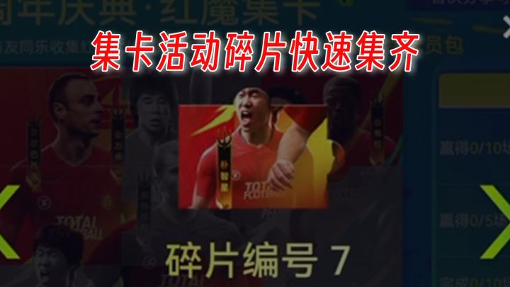 球会集卡活动快速集齐拼图方法分享截图