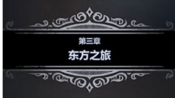 24年最适合萌新宝宝的零氪剧情攻略——第三章（第二天）