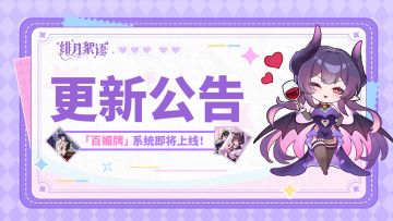 新增百媚牌功能｜3月25日停服维护公告