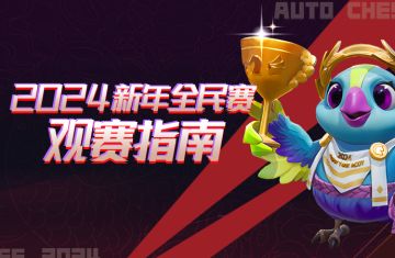 赛事丨2024新年全民赛观赛指南