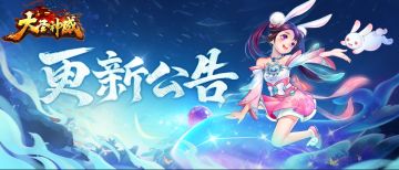 【更新公告】大圣神威7月29日更新通知