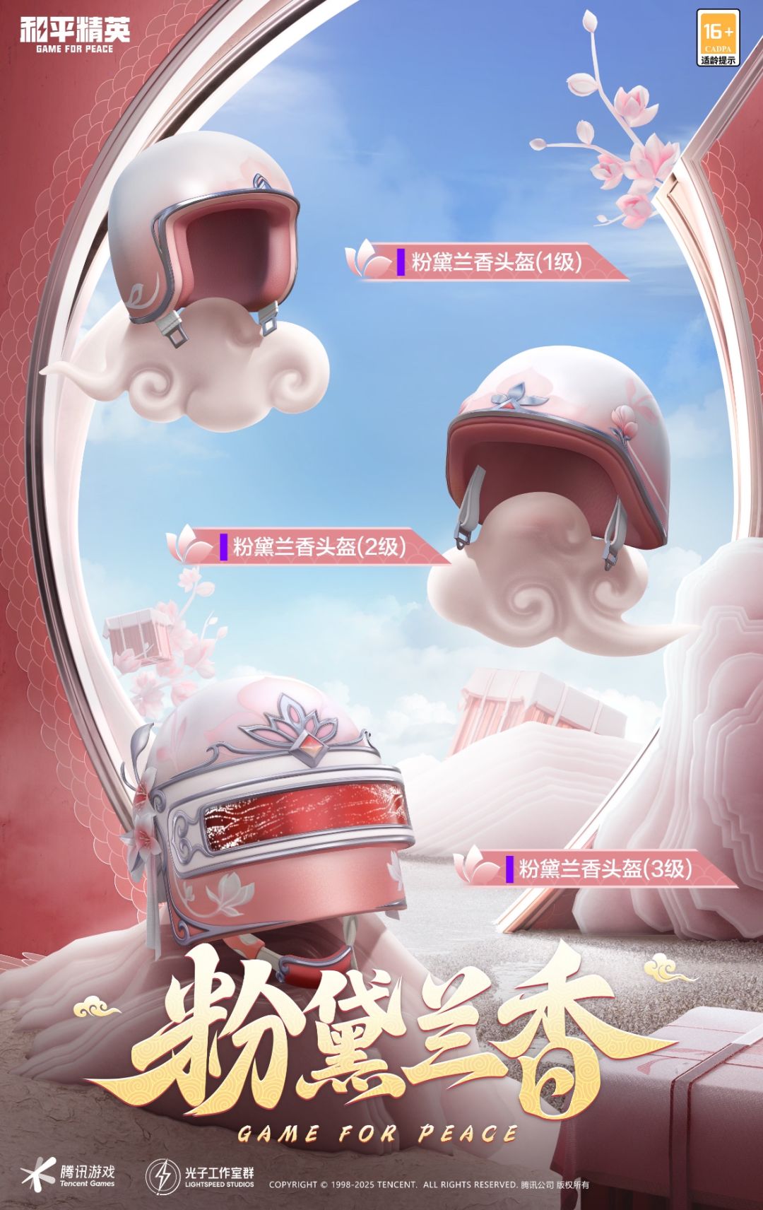 免费国风【粉黛兰香】系列外观即将上线! 2