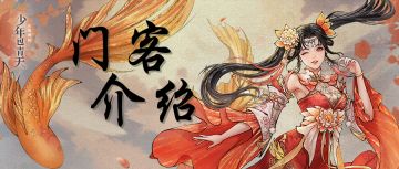 门客介绍 | 全新门客「掌上明珠·庞飞燕」上线！