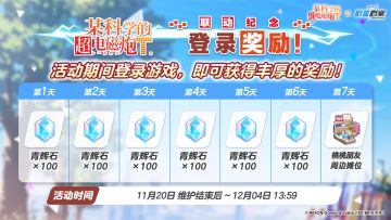 联动纪念登录活动即将开始！