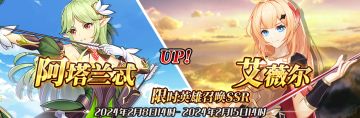 （公测服）限时英雄召唤SSR【阿塔兰忒】、【艾薇尔】up！
